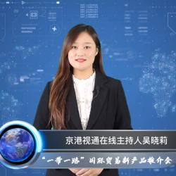 绿建国际报道:“一带一路”国际贸易绿建新产品推介会企业遴选系列(二)